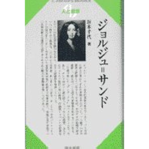 ジョルジュ・サンド 愛の食卓:19世紀ロマン派作家の軌跡 | アトラン